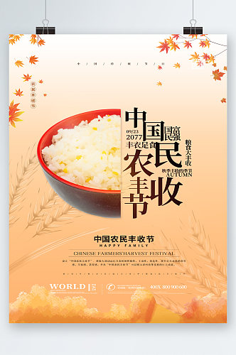 中国农民丰收节国富民强海报