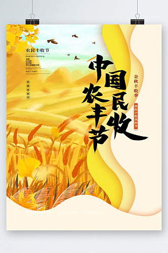 中国农民丰收季秋收季秋天海报