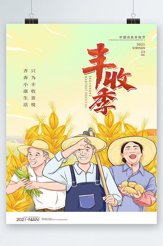 卡通农民丰收季秋收季海报