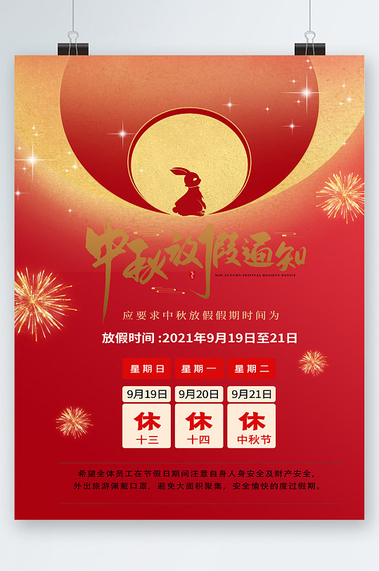 红色背景中秋节放假通知海报