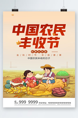 中国农民丰收季秋季大丰收海报