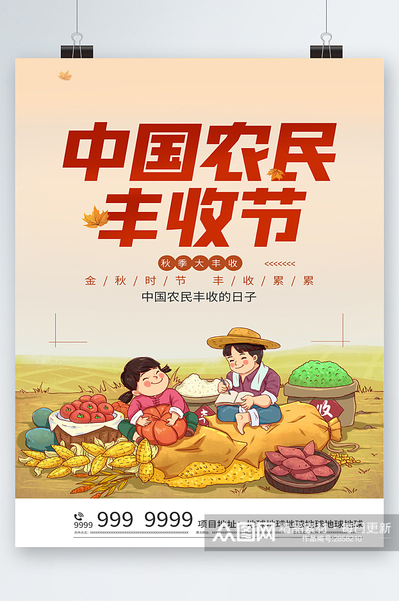 中国农民丰收季秋季大丰收海报素材