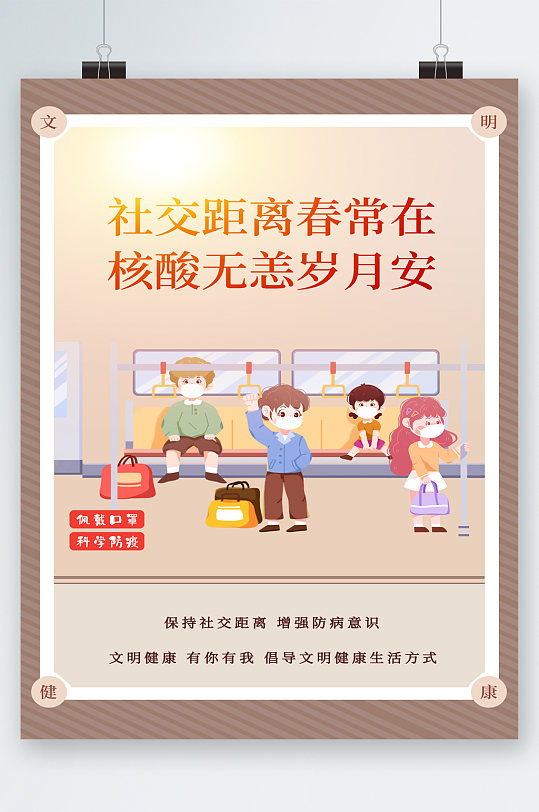 保持社交距离增强防范意识海报