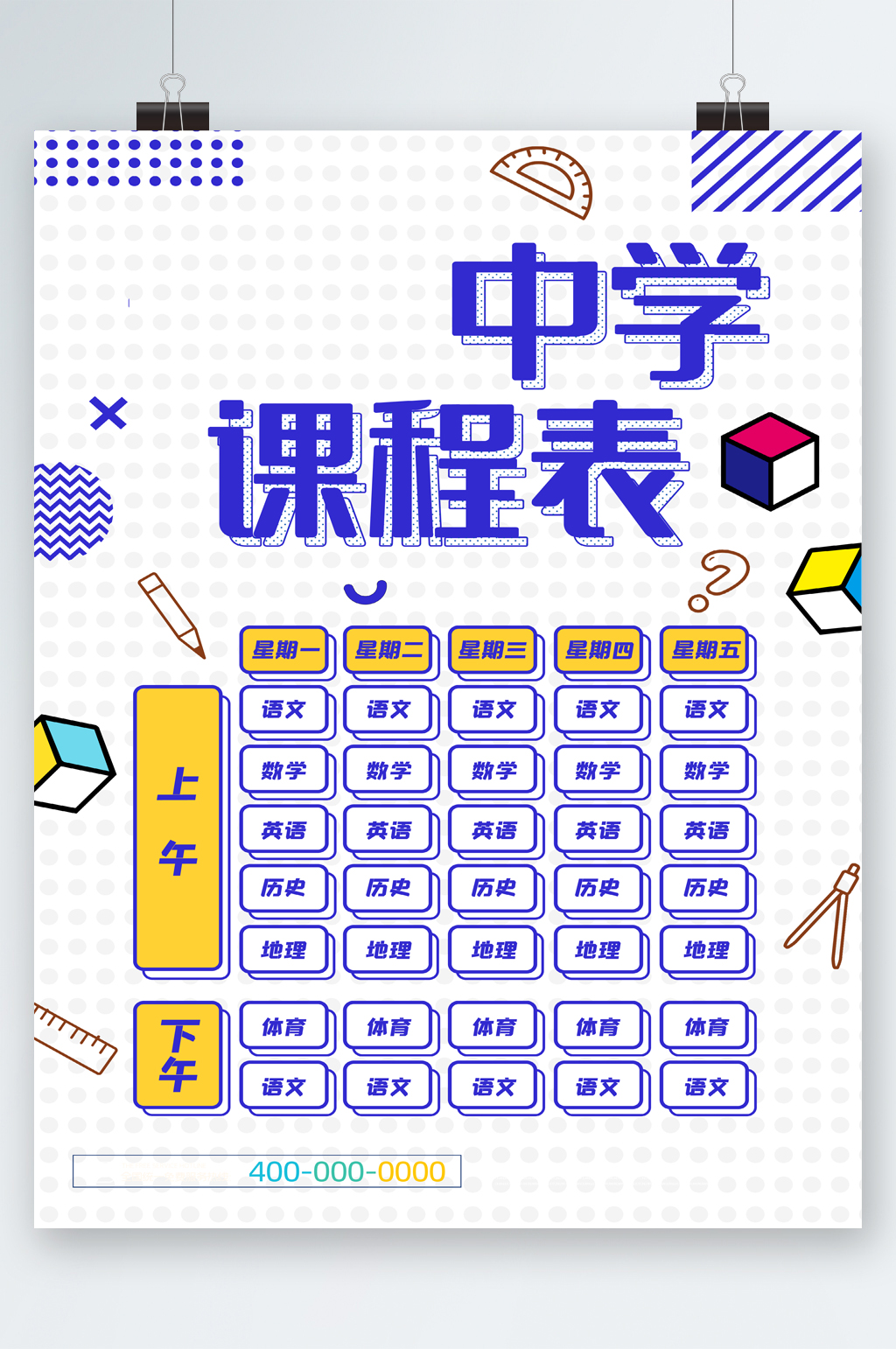 中学简约课程表海报素材