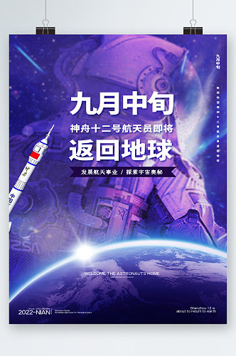 神舟12号航天员返回地球海报