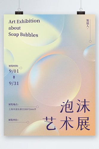 简约大气泡沫艺术展海报