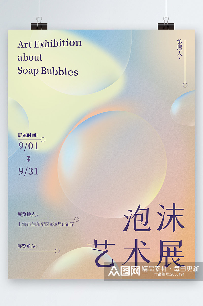 简约大气泡沫艺术展海报素材