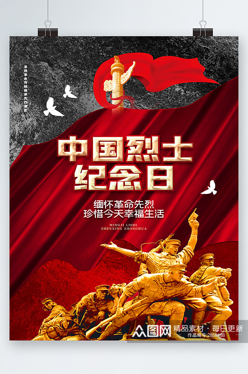 中国烈士纪念日党建海报素材