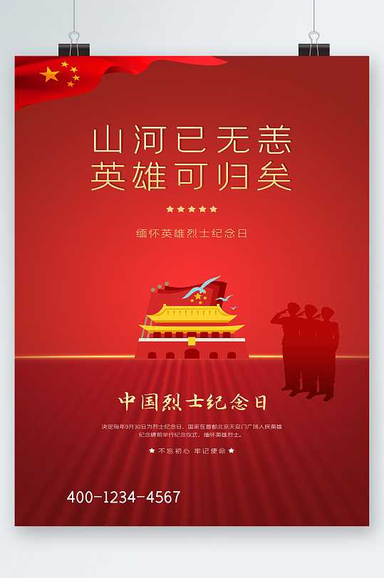 红色背景中国烈士纪念日海报