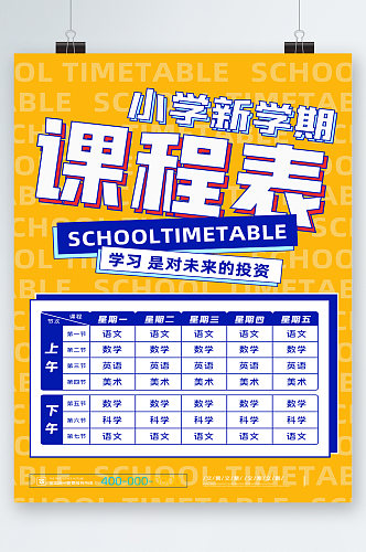 小学新学期课程表海报