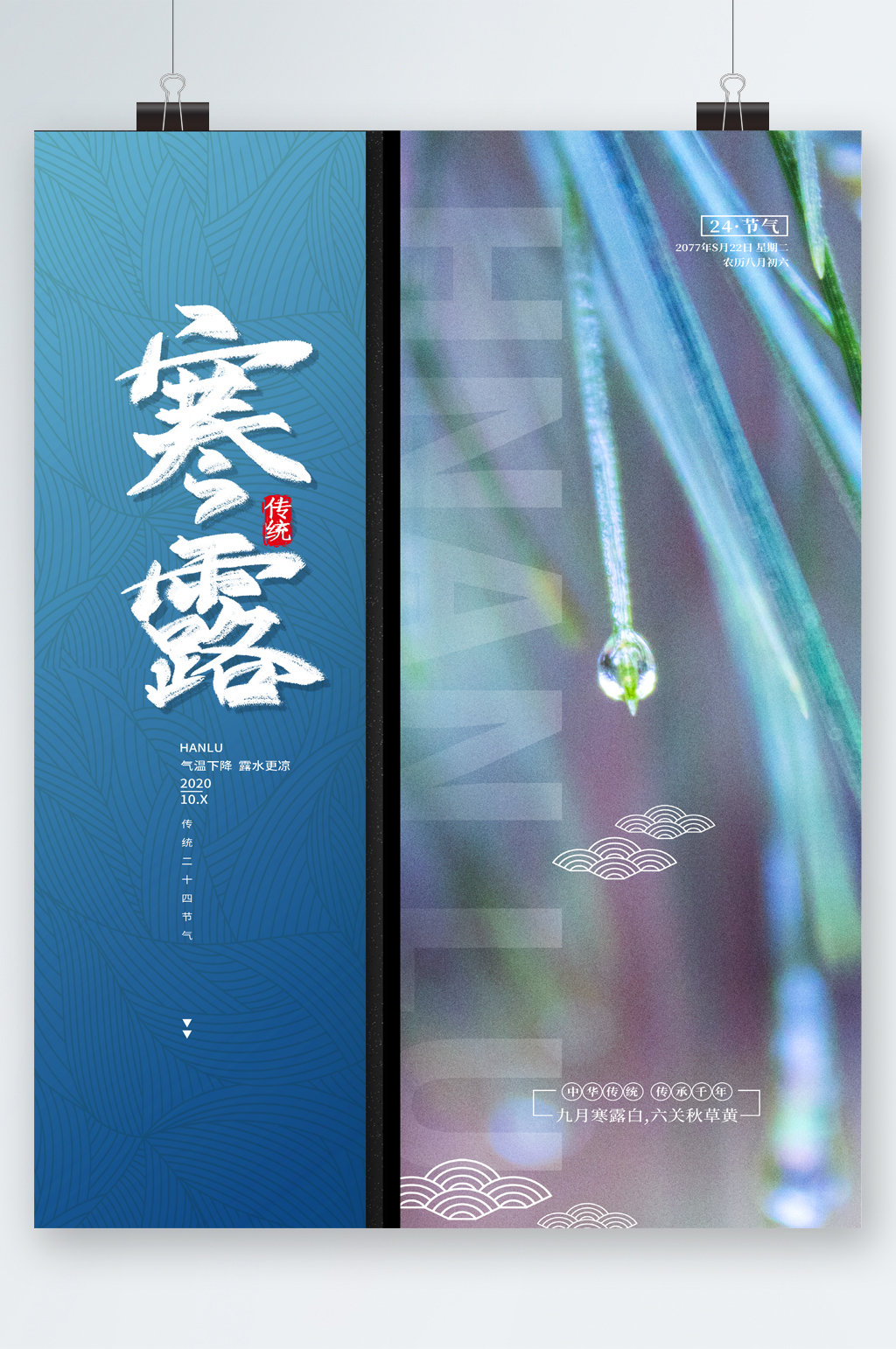 简约寒露24节气海报素材