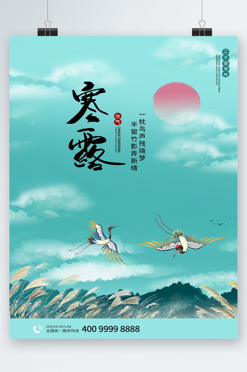 寒露节气传统节气海报素材