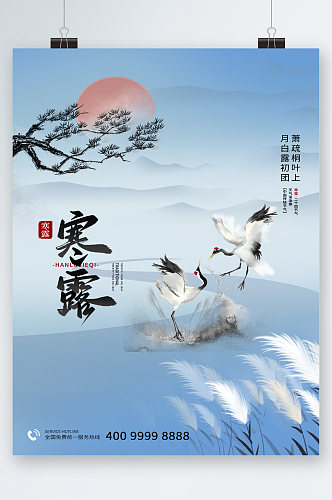 简约中国风寒露节气海报