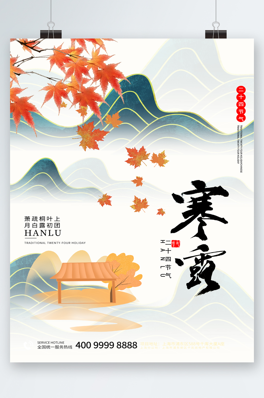 二十四节气寒露海报素材