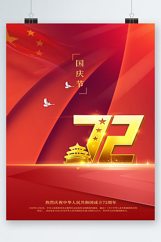 红色背景国庆节72周年海报