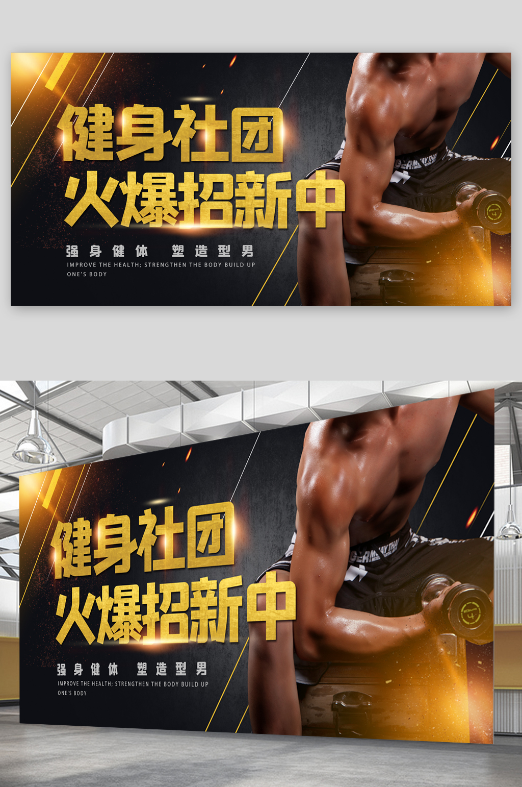 健身社团火爆招生中展板素材