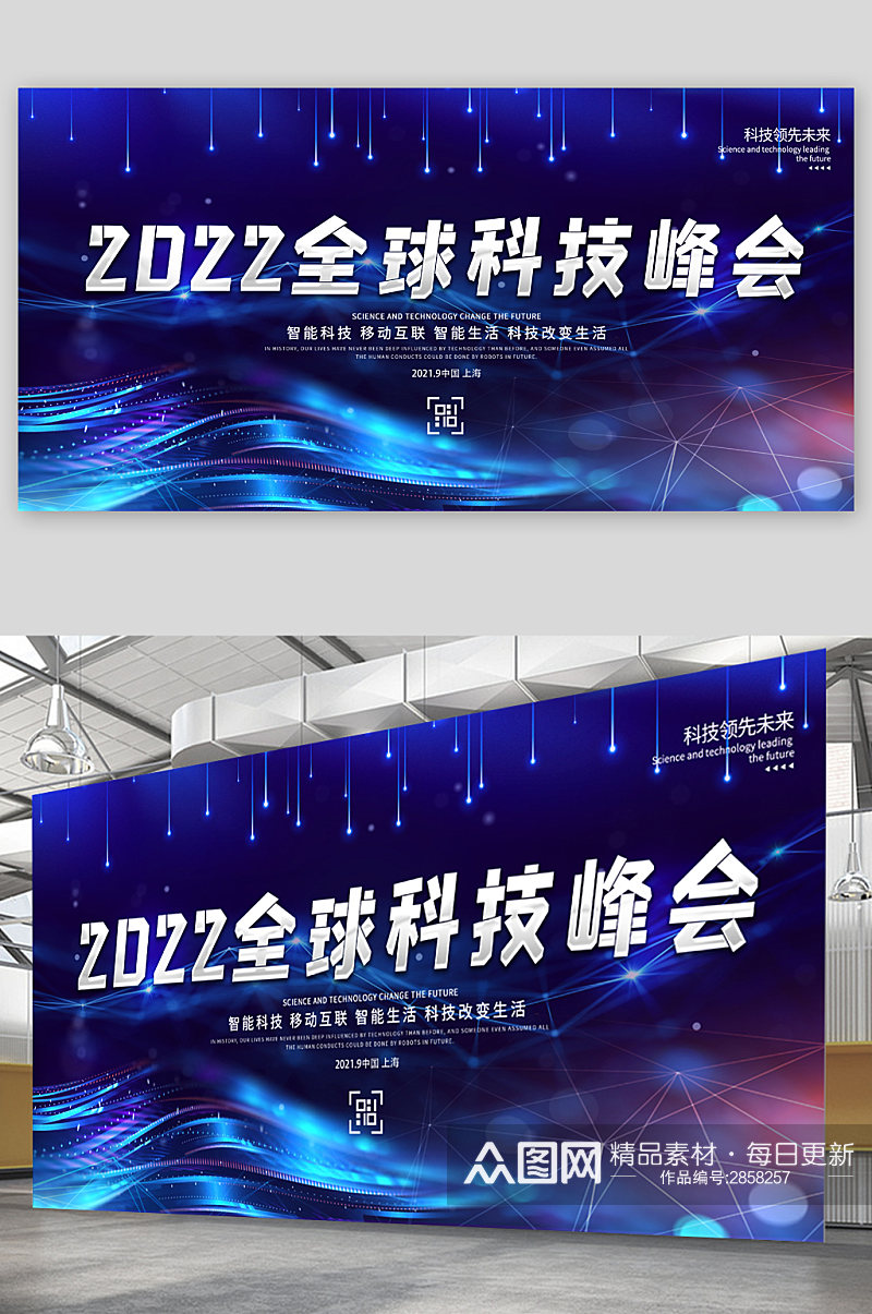 蓝色背景2022全球科技峰会展板素材