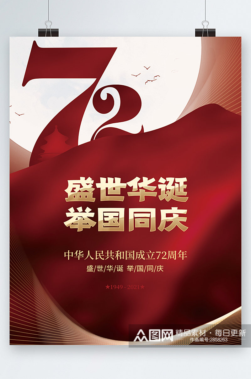 中华人民共和国72周年成立国庆海报素材