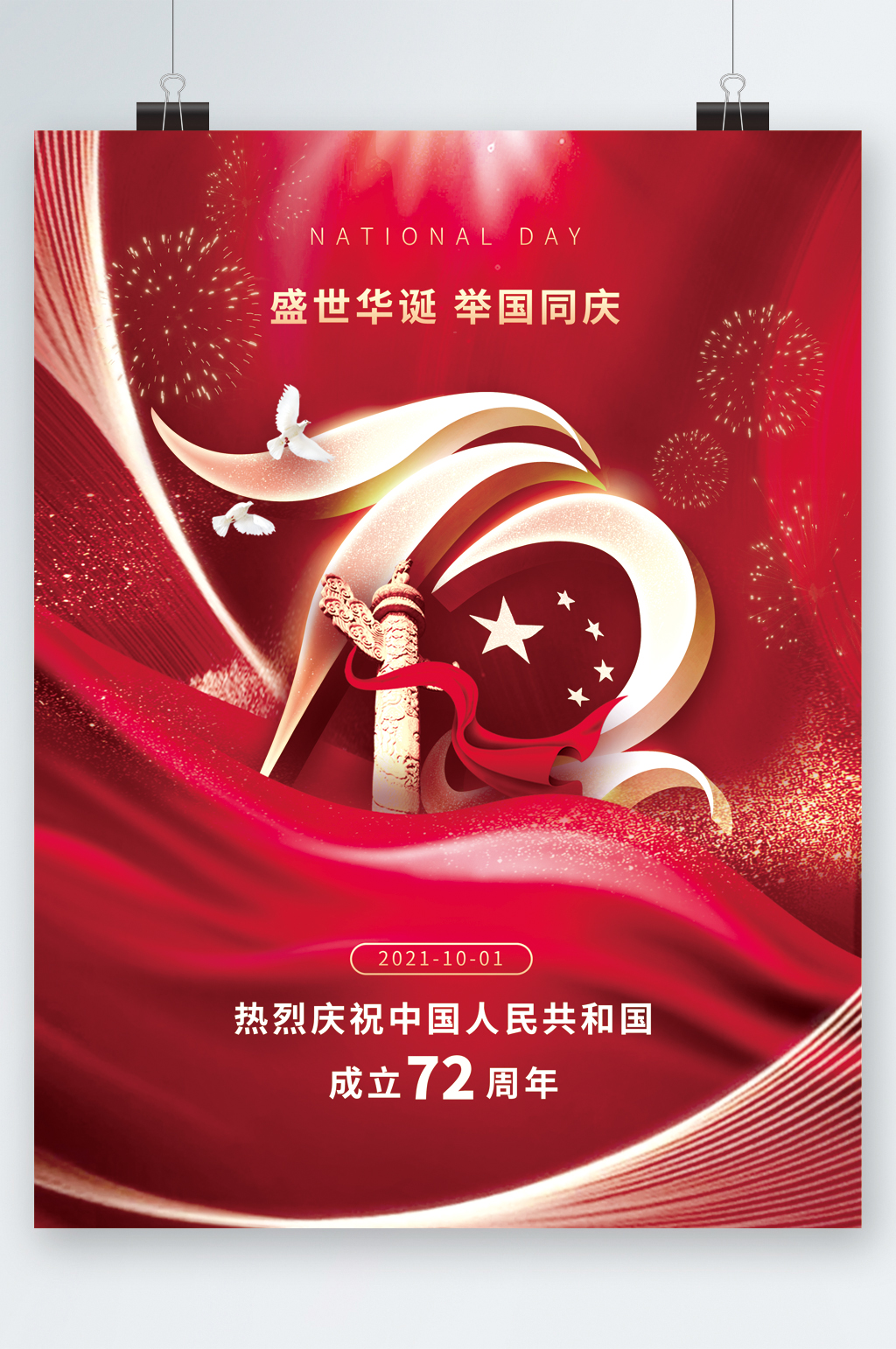 热烈庆祝中国72周年成立海报