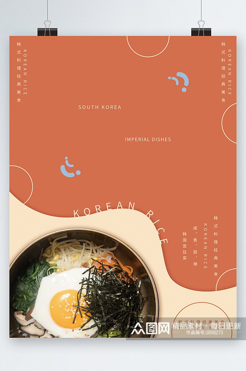 韩式料理美食海报素材