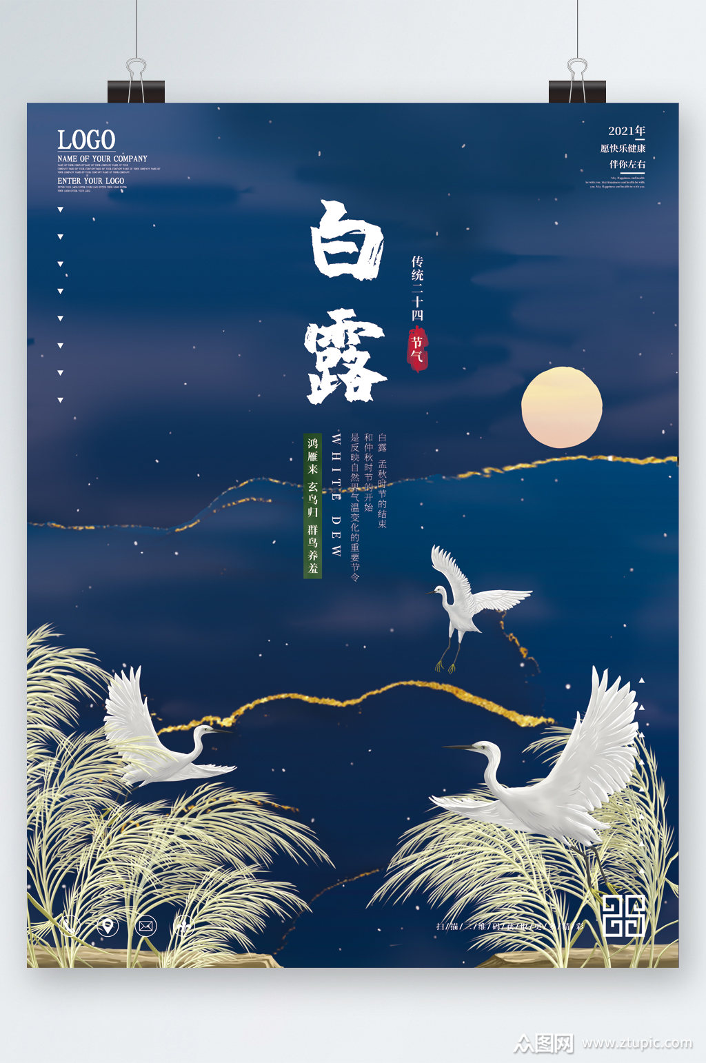 二十四节气白露传统节气海报素材