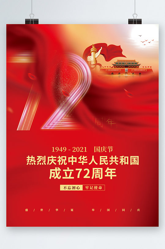 热烈庆祝成立72周年海报-众图网