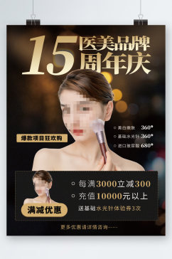 医美品牌15周年庆海报