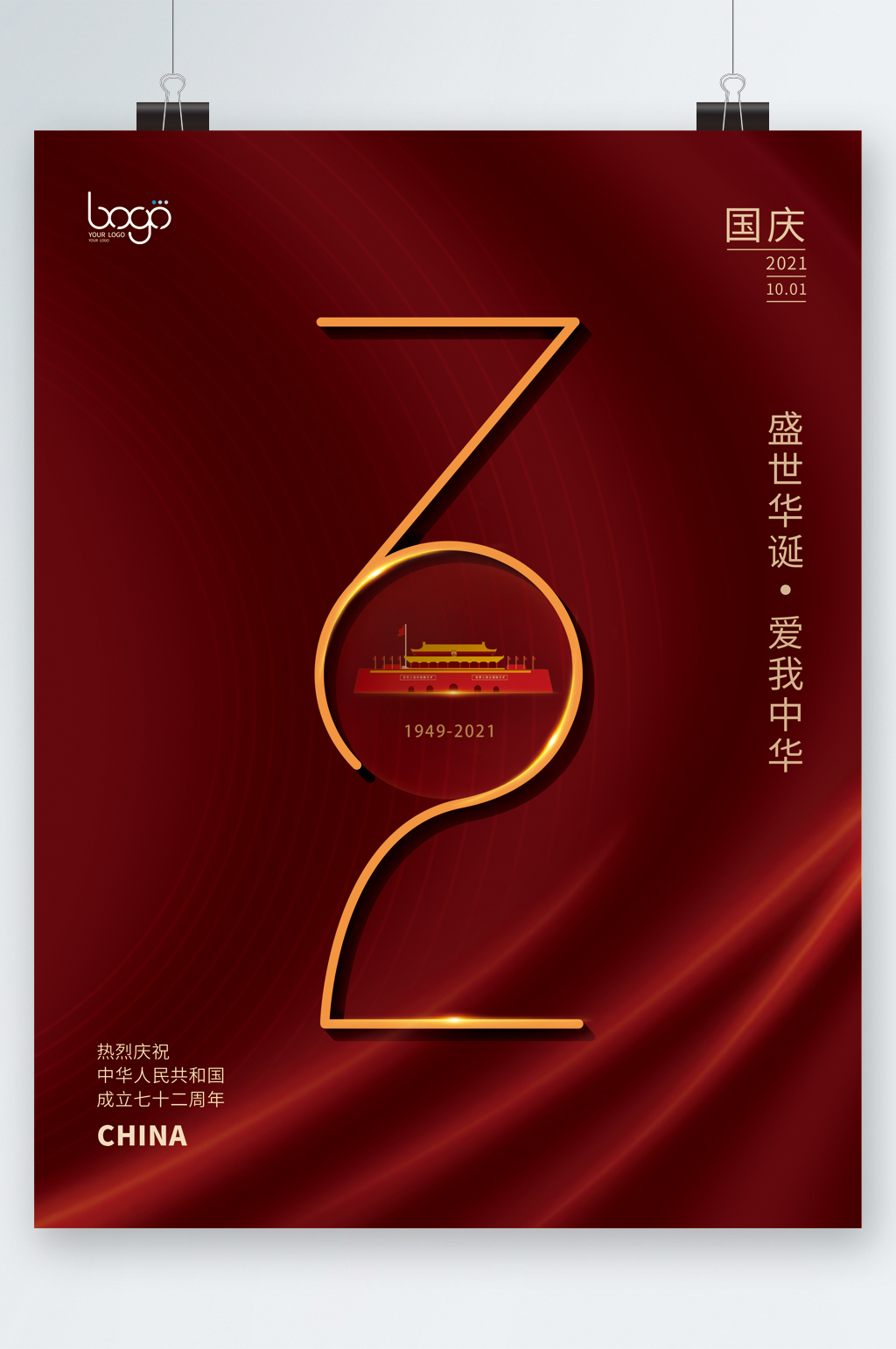 盛世华诞爱我中华海报素材