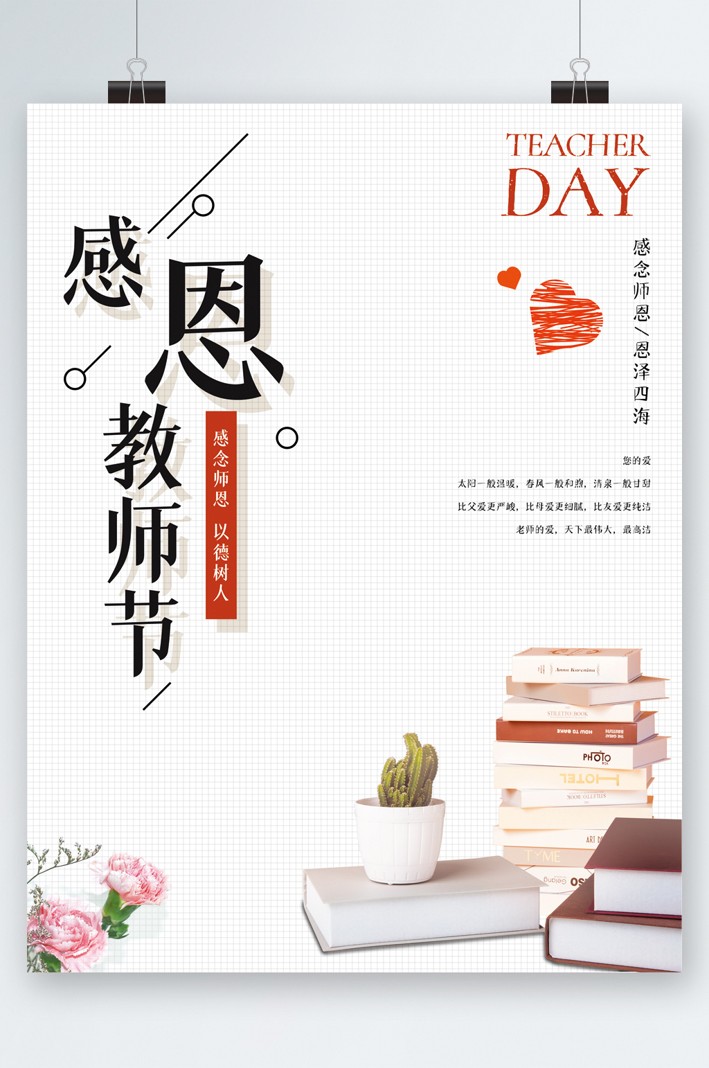 白色简约感恩教师节海报素材