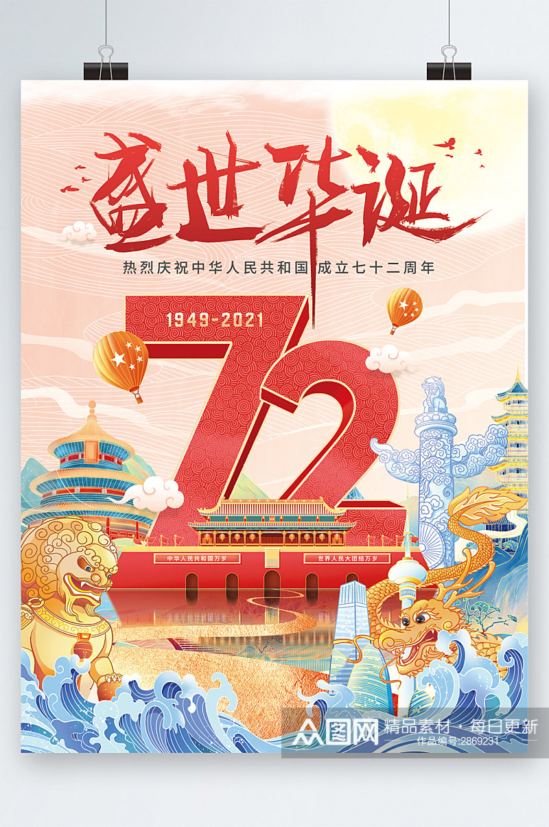 盛世华诞72周年国庆海报素材