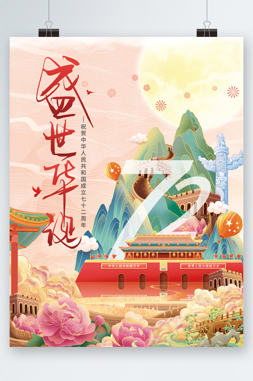 盛世华诞72周年海报素材