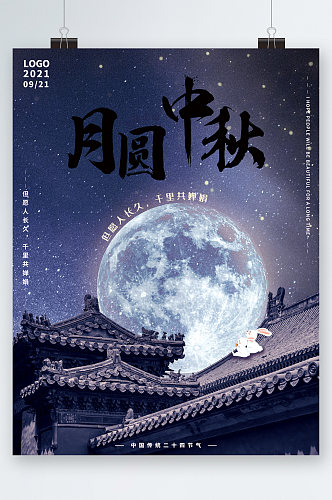 月亮背景月圆中秋海报