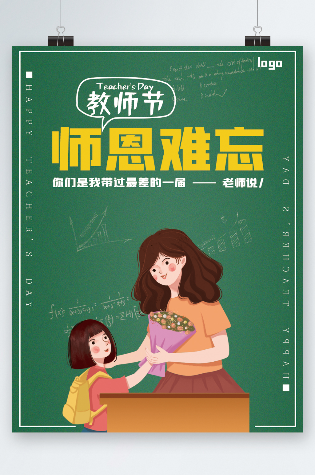 简约师恩难忘教师节海报素材