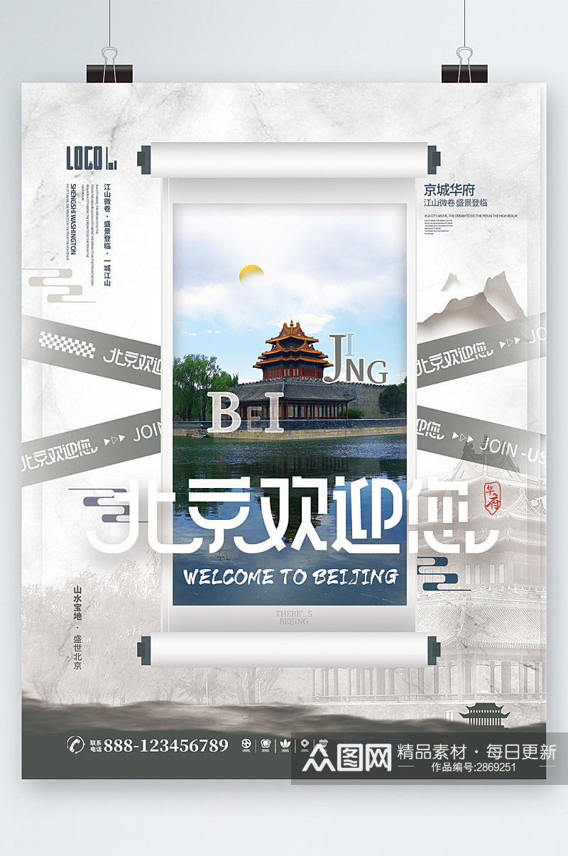 北京旅行北京欢迎您海报素材
