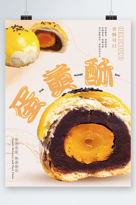 蛋黄酥特色甜点海报