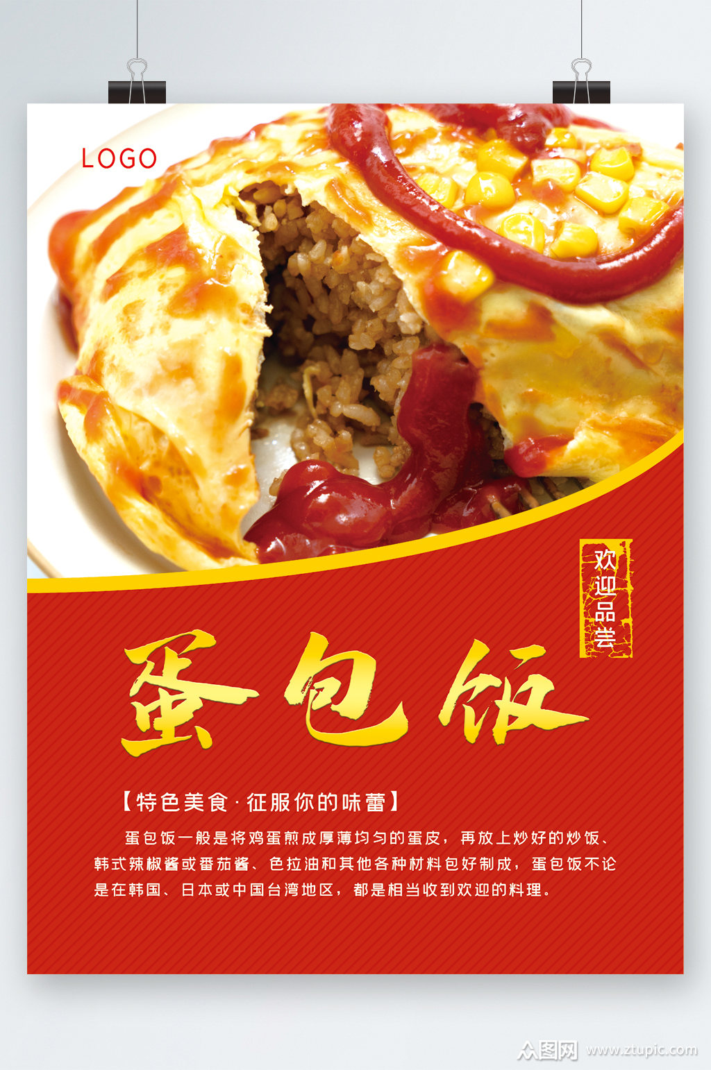 蛋包饭特色美食海报素材