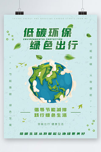 低碳环保绿色出行海报