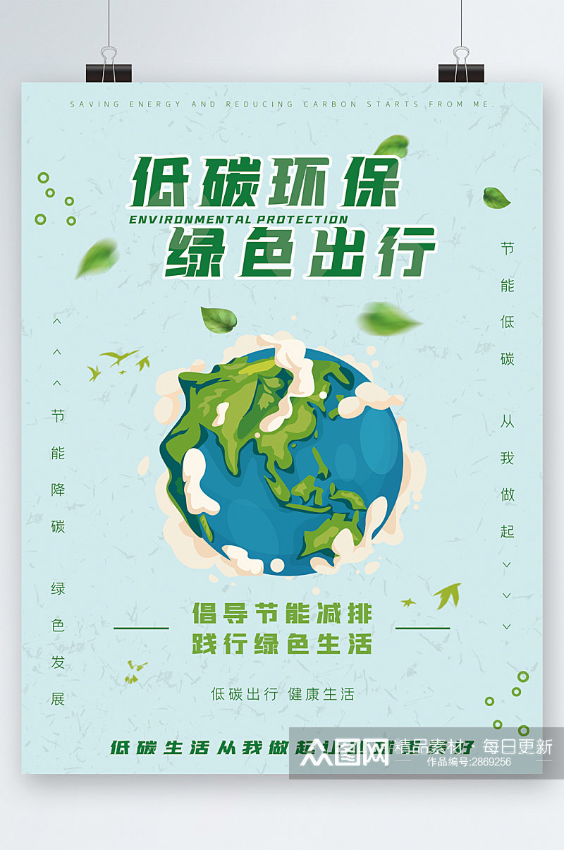 低碳环保绿色出行海报素材