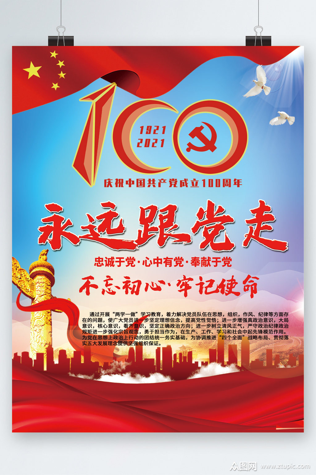 永远跟党走不忘初心海报素材