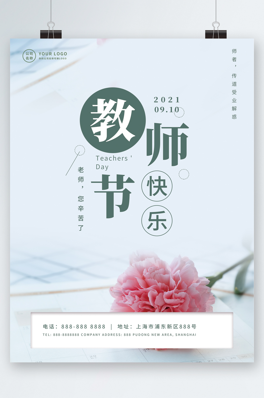 您辛苦了教师节快乐海报素材