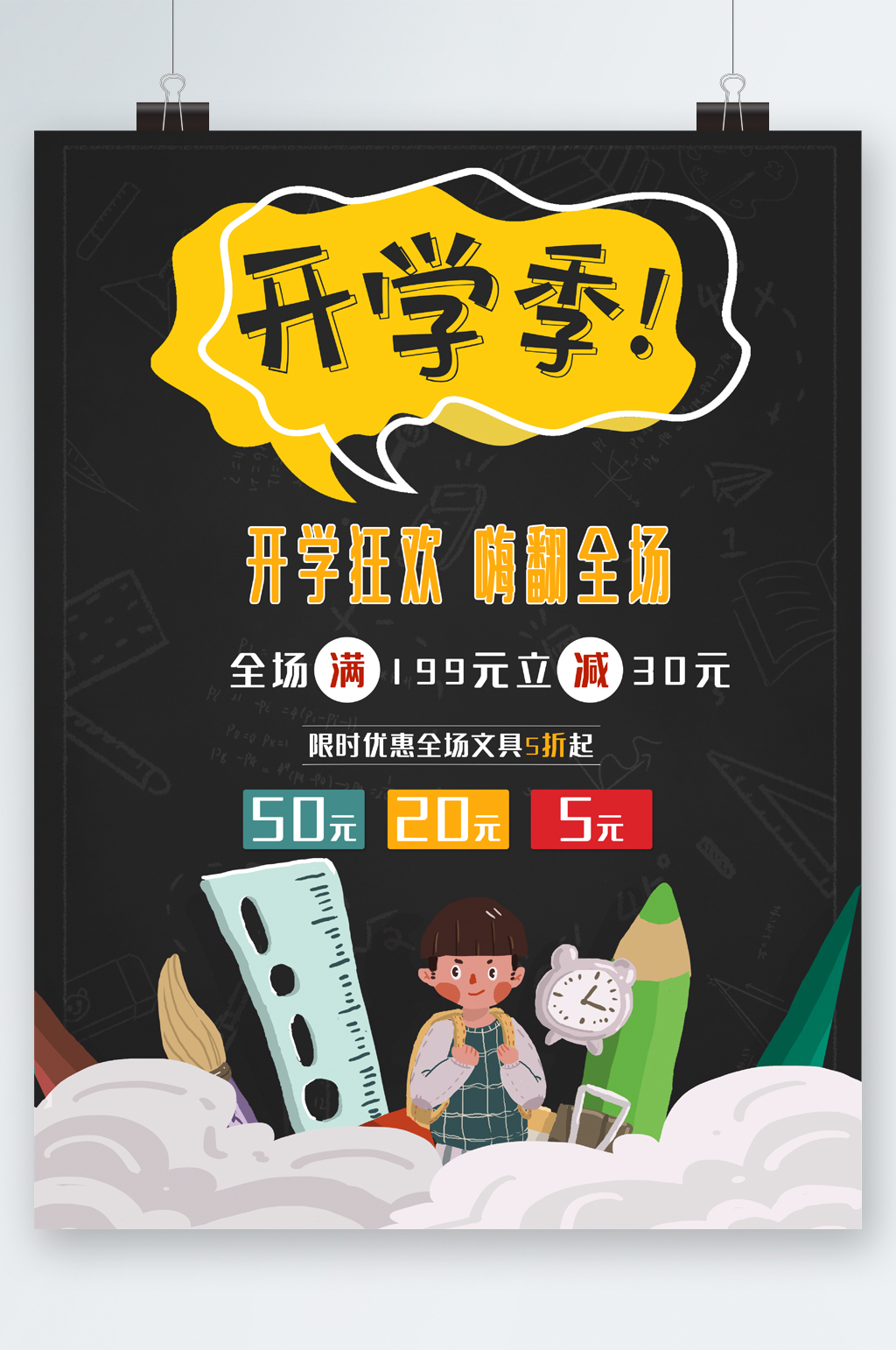 开学季开学狂欢全场满减海报素材