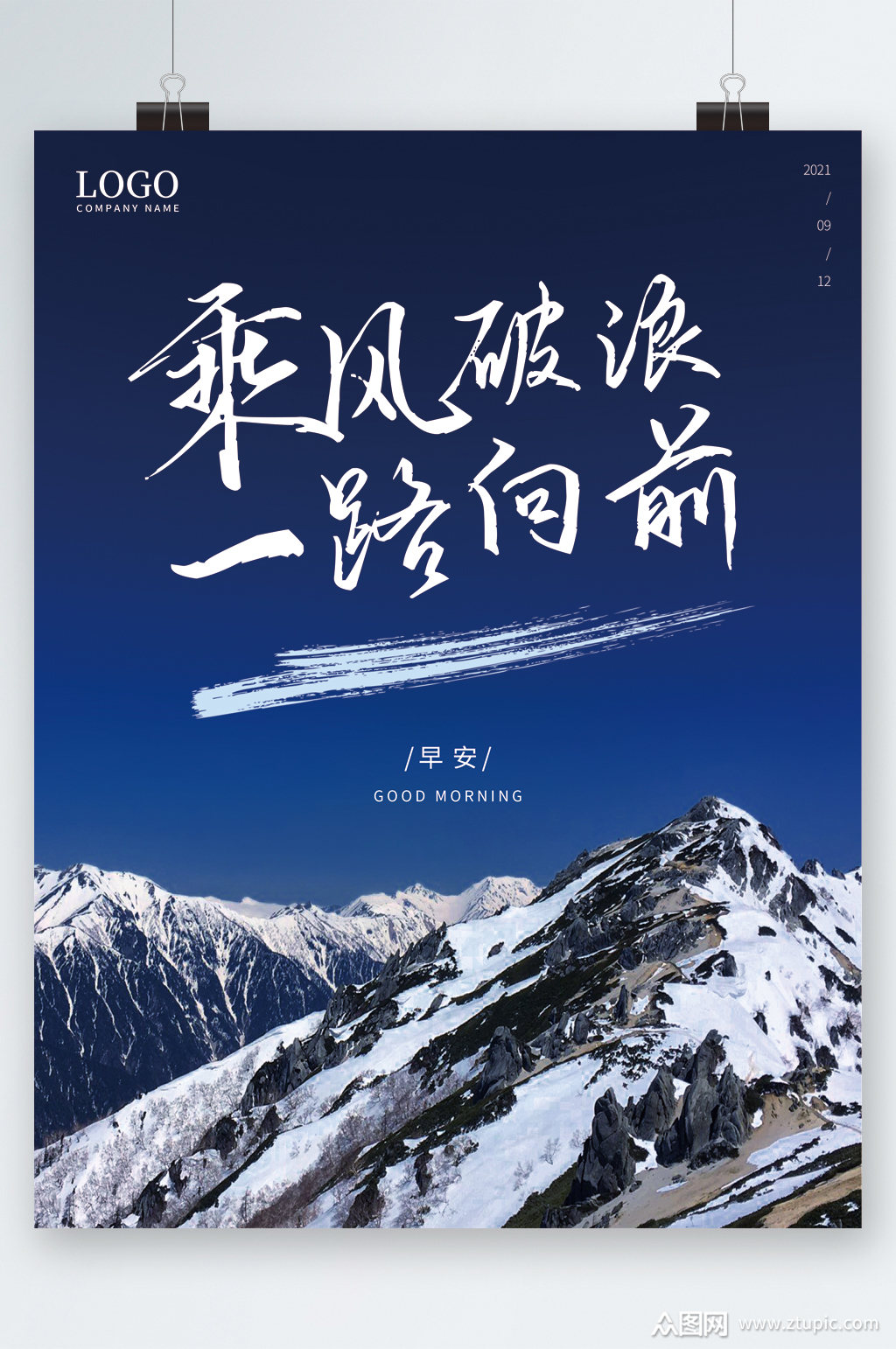 乘风破浪一路向前早安图海报