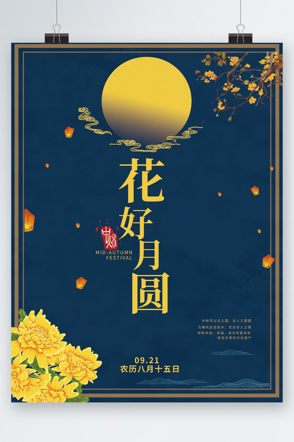 花好月圆中秋佳节海报