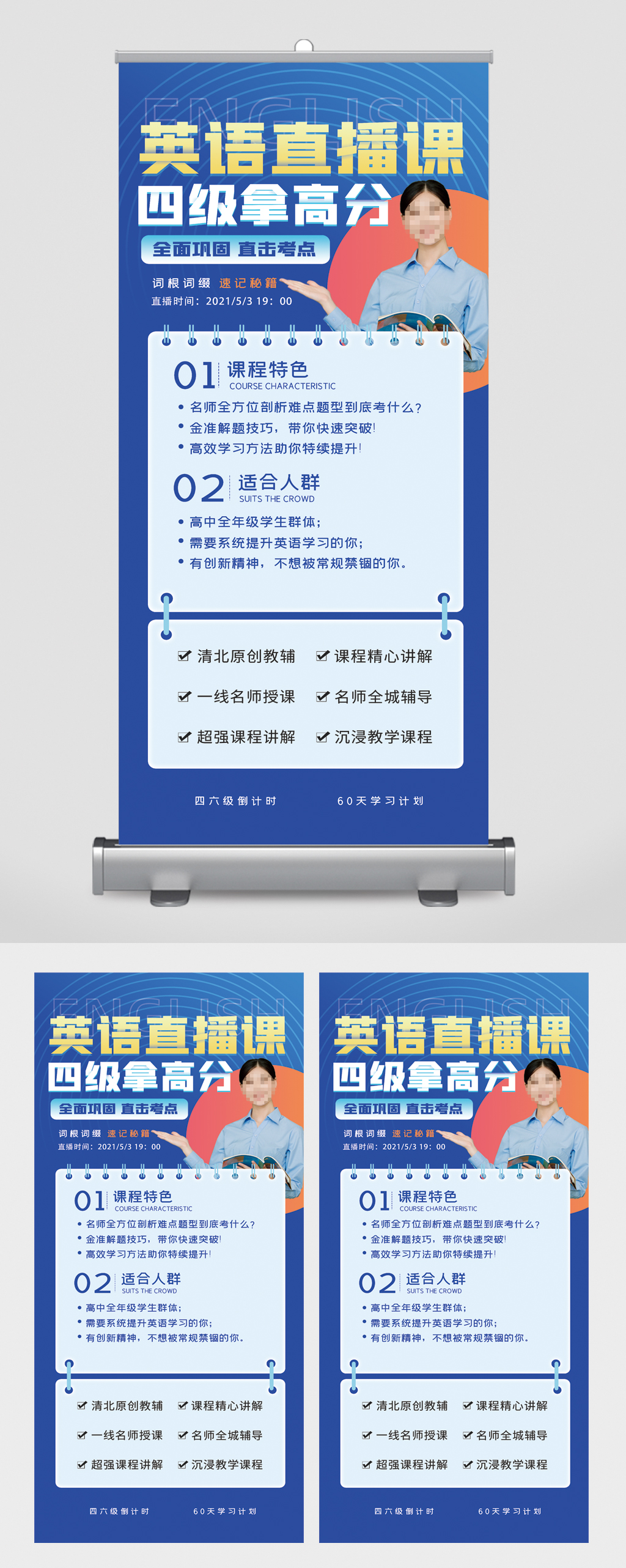 英语直播课四级拿高分易拉宝素材