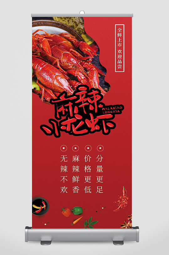麻辣小龙虾新鲜上市易拉宝