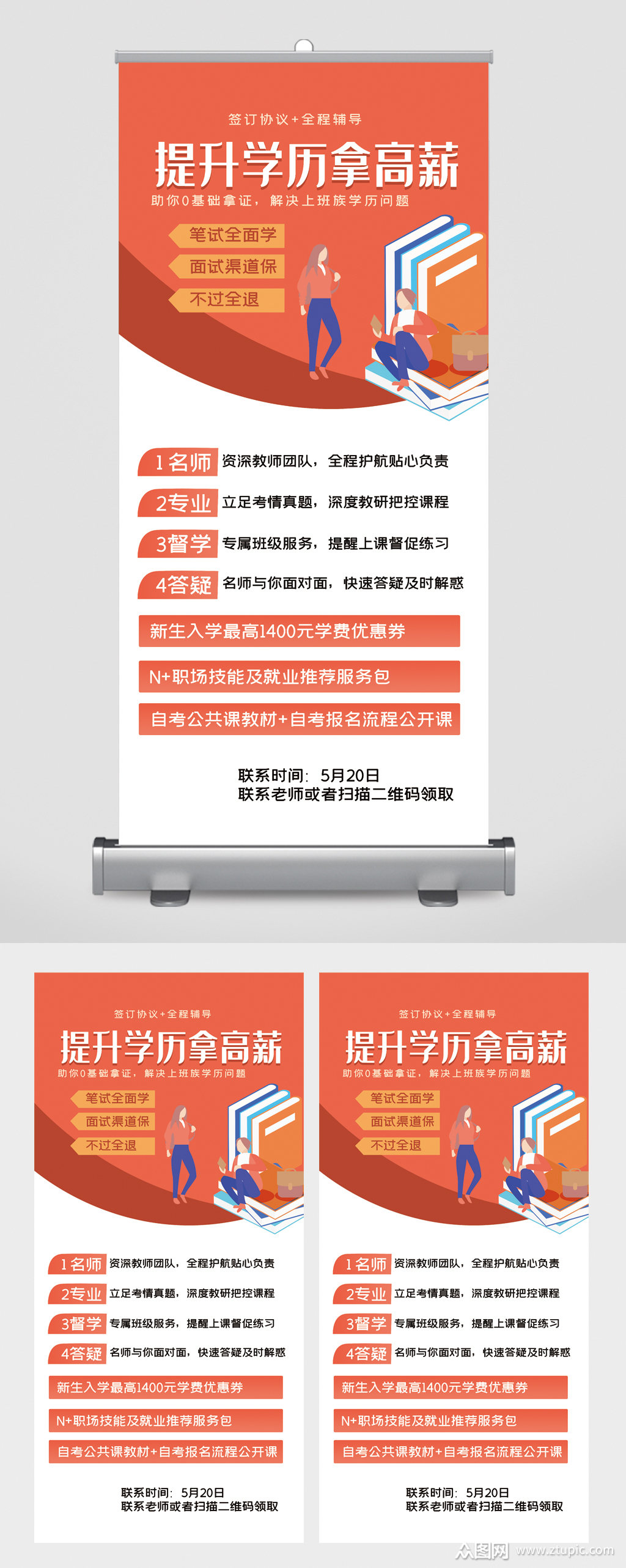 提升学历拿高薪易拉宝模板下载-编号2840098-众图网