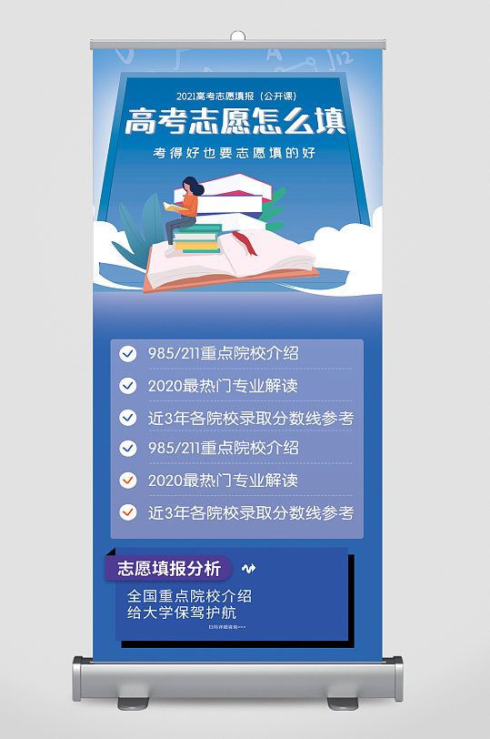 高考志愿怎么填报名分析易拉宝-众图网