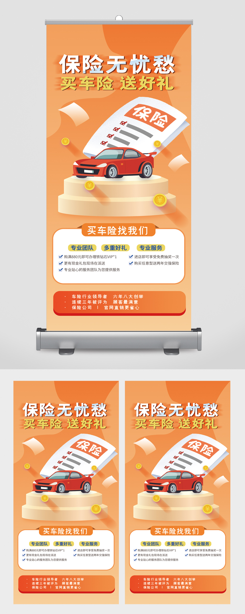 保险无忧愁买车险送好礼易拉宝素材