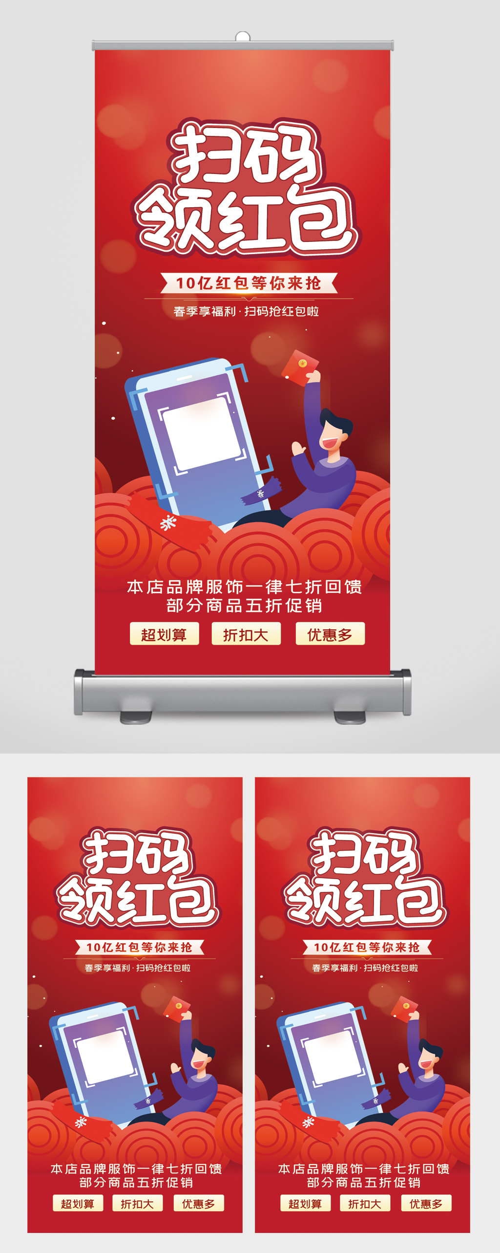 扫码领红包商品五折促销易拉宝素材