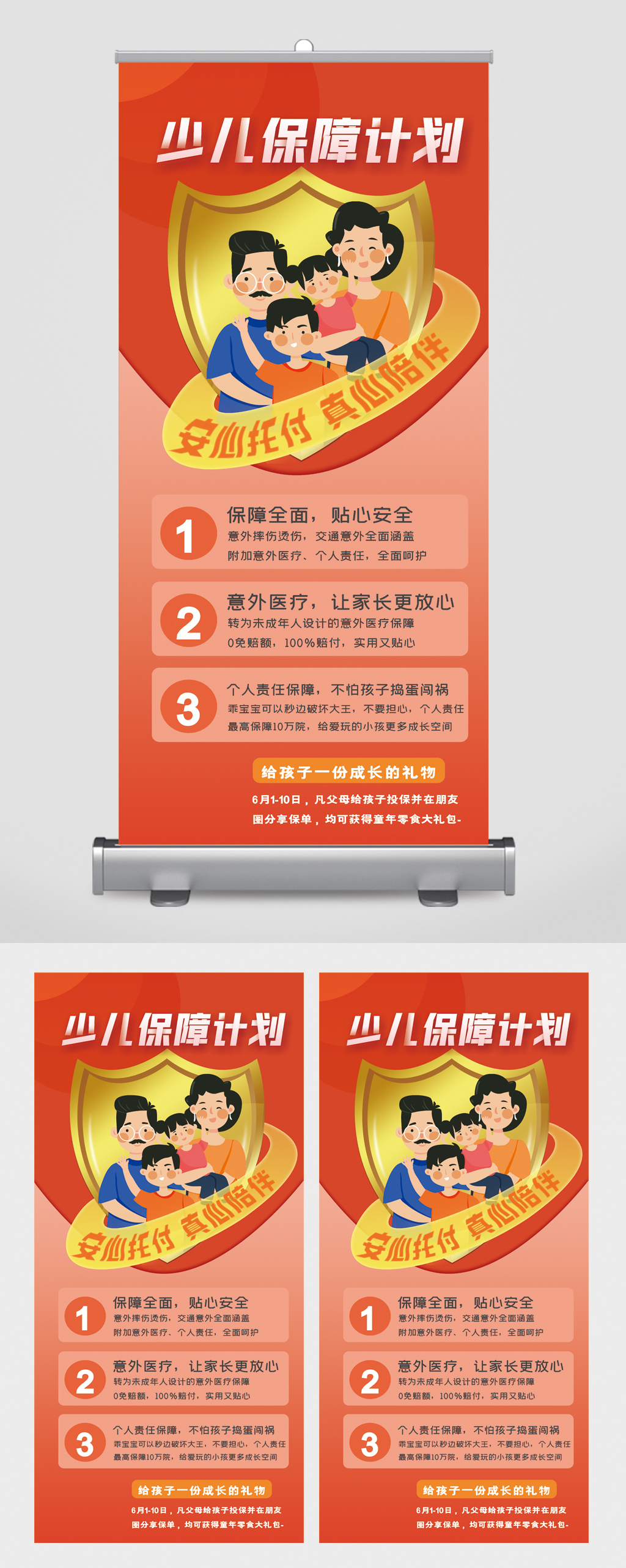 少儿保障计划医疗保险易拉宝素材